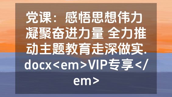 党课：感悟思想伟力 凝聚奋进力量 全力推动主题教育走深做实.docx<em>VIP专享</em>