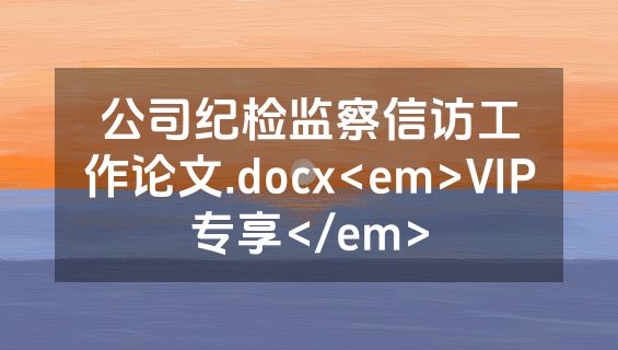 公司纪检监察信访工作论文.docx<em>VIP专享</em>