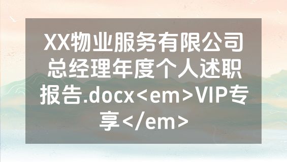 XX物业服务有限公司总经理年度个人述职报告.docx<em>VIP专享</em>