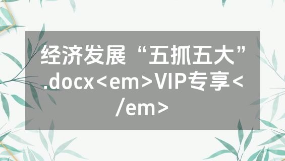 经济发展“五抓五大”.docx<em>VIP专享</em>