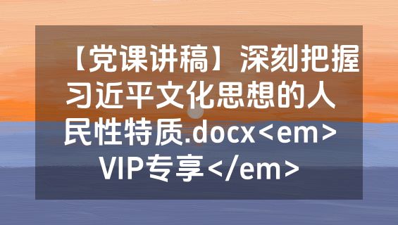 【党课讲稿】深刻把握习近平文化思想的人民性特质.docx<em>VIP专享</em>