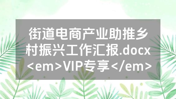 街道电商产业助推乡村振兴工作汇报.docx<em>VIP专享</em>