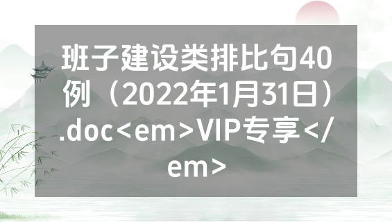 班子建设类排比句40例（2022年1月31日）.doc<em>VIP专享</em>