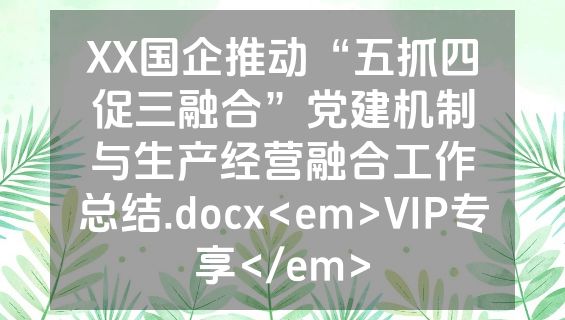 XX国企推动“五抓四促三融合”党建机制与生产经营融合工作总结.docx<em>VIP专享</em>