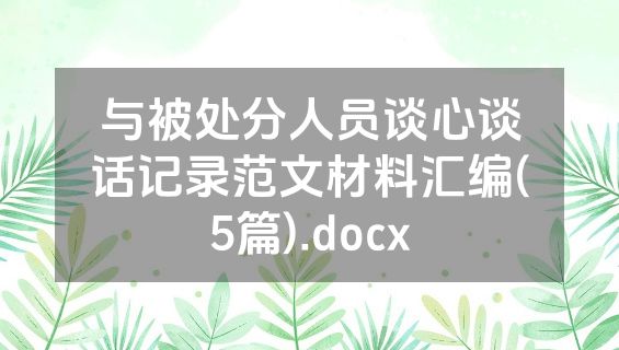 与被处分人员谈心谈话记录范文材料汇编(5篇).docx