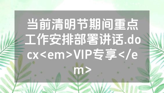 当前清明节期间重点工作安排部署讲话.docx<em>VIP专享</em>