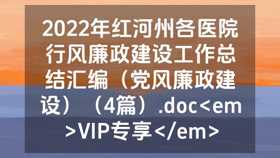 2022年红河州各医院行风廉政建设工作总结汇编（党风廉政建设）（4篇）.doc<em>VIP专享</em>