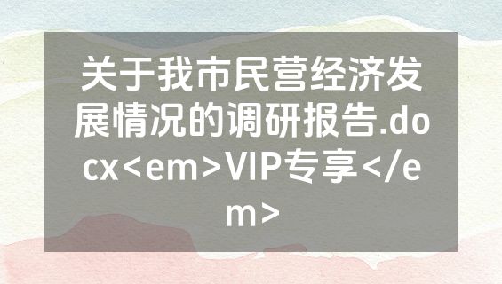 关于我市民营经济发展情况的调研报告.docx<em>VIP专享</em>