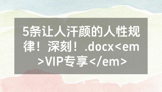 5条让人汗颜的人性规律！深刻！.docx<em>VIP专享</em>