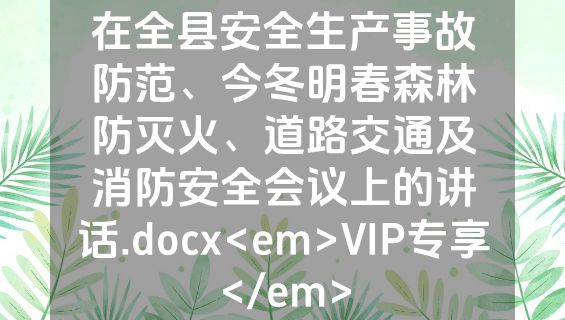 在全县安全生产事故防范、今冬明春森林防灭火、道路交通及消防安全会议上的讲话.docx<em>VIP专享</em>