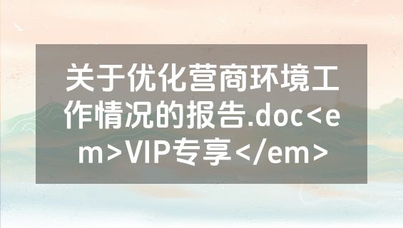 关于优化营商环境工作情况的报告.doc<em>VIP专享</em>