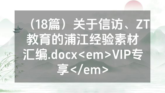 （18篇）关于信访、ZT教育的浦江经验素材汇编.docx<em>VIP专享</em>