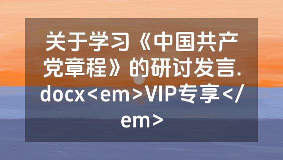 关于学习《中国共产党章程》的研讨发言.docx<em>VIP专享</em>