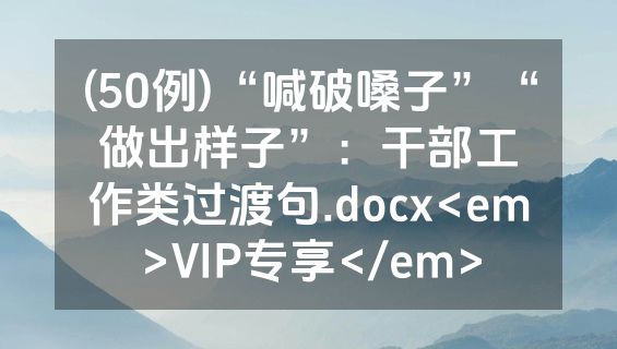 (50例)“喊破嗓子”“做出样子”：干部工作类过渡句.docx<em>VIP专享</em>