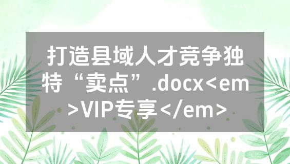 打造县域人才竞争独特“卖点”.docx<em>VIP专享</em>