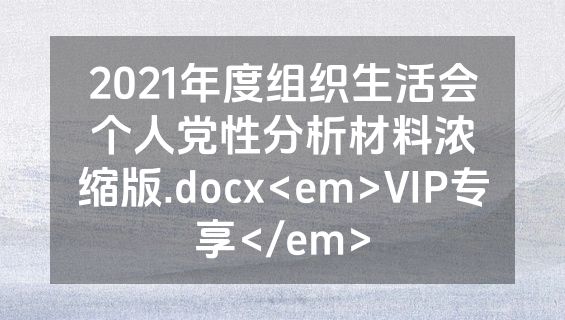 2021年度组织生活会个人党性分析材料浓缩版.docx<em>VIP专享</em>