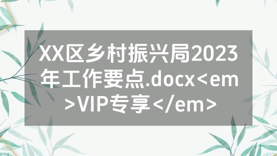 XX区乡村振兴局2023年工作要点.docx<em>VIP专享</em>