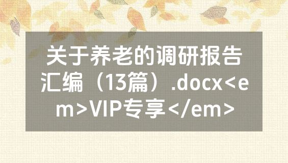 关于养老的调研报告汇编（13篇）.docx<em>VIP专享</em>