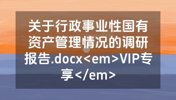 关于行政事业性国有资产管理情况的调研报告.docx<em>VIP专享</em>