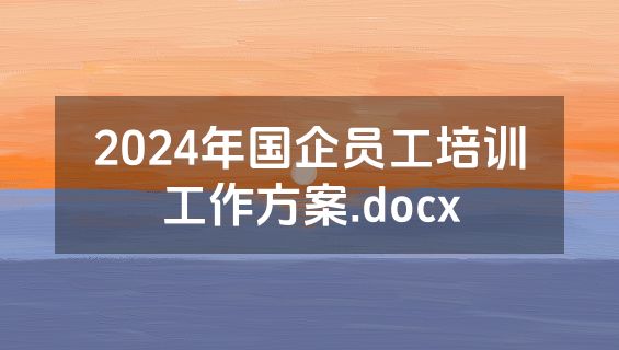 2024年国企员工培训工作方案.docx