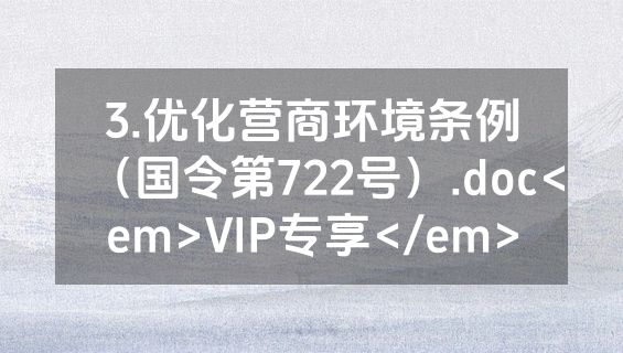 3.优化营商环境条例（国令第722号）.doc<em>VIP专享</em>