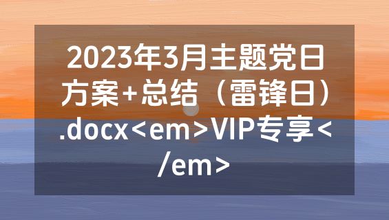 2023年3月主题党日方案+总结（雷锋日）.docx<em>VIP专享</em>