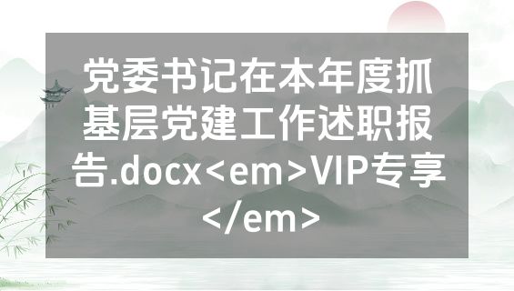 党委书记在本年度抓基层党建工作述职报告.docx<em>VIP专享</em>