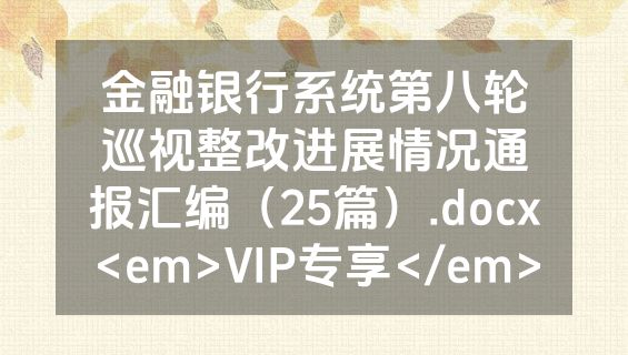 金融银行系统第八轮巡视整改进展情况通报汇编（25篇）.docx<em>VIP专享</em>