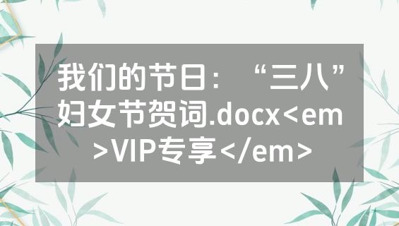 我们的节日：“三八”妇女节贺词.docx<em>VIP专享</em>