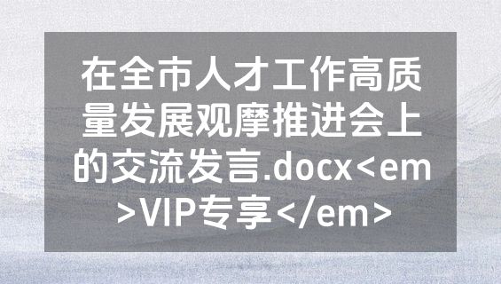 在全市人才工作高质量发展观摩推进会上的交流发言.docx<em>VIP专享</em>