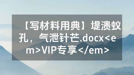 【写材料用典】堤溃蚁孔，气泄针芒.docx<em>VIP专享</em>