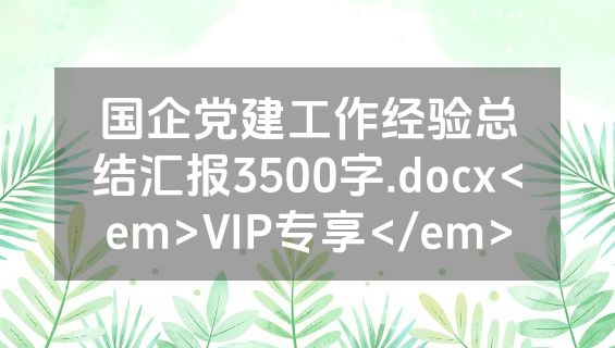 国企党建工作经验总结汇报3500字.docx<em>VIP专享</em>