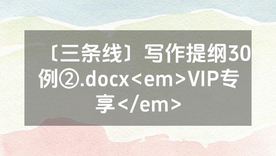 〔三条线〕写作提纲30例②.docx<em>VIP专享</em>