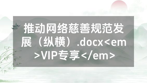 推动网络慈善规范发展（纵横）.docx<em>VIP专享</em>