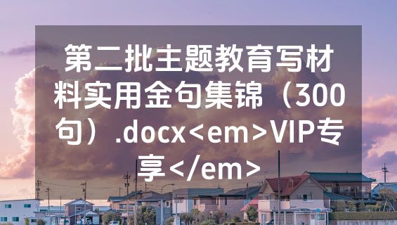 第二批主题教育写材料实用金句集锦（300句）.docx<em>VIP专享</em>