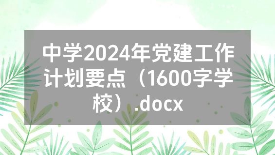 中学2024年党建工作计划要点（1600字学校）.docx