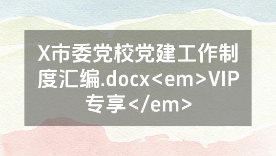 X市委党校党建工作制度汇编.docx<em>VIP专享</em>