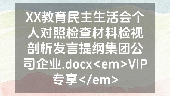 XX教育民主生活会个人对照检查材料检视剖析发言提纲集团公司企业.docx<em>VIP专享</em>