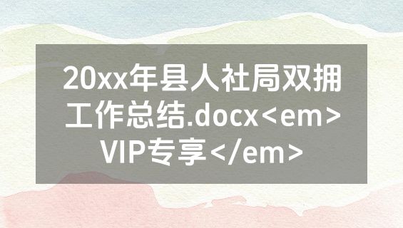 20xx年县人社局双拥工作总结.docx<em>VIP专享</em>