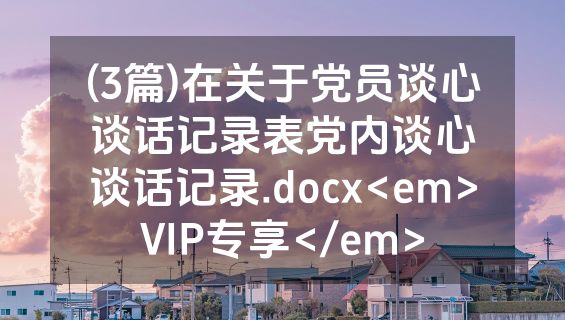 (3篇)在关于党员谈心谈话记录表党内谈心谈话记录.docx<em>VIP专享</em>