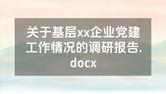 关于基层xx企业党建工作情况的调研报告.docx