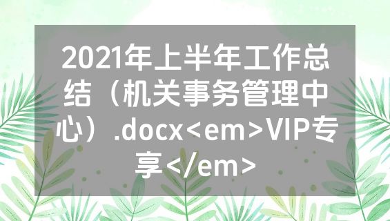 2021年上半年工作总结（机关事务管理中心）.docx<em>VIP专享</em>