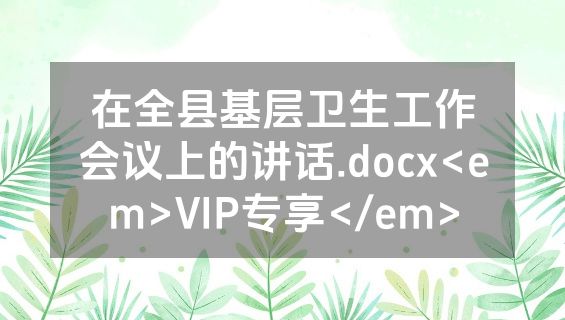 在全县基层卫生工作会议上的讲话.docx<em>VIP专享</em>