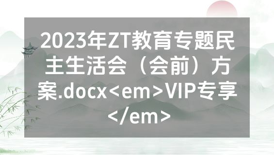 2023年ZT教育专题民主生活会（会前）方案.docx<em>VIP专享</em>