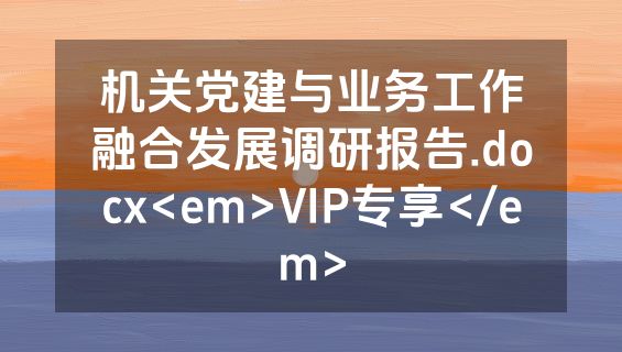 机关党建与业务工作融合发展调研报告.docx<em>VIP专享</em>