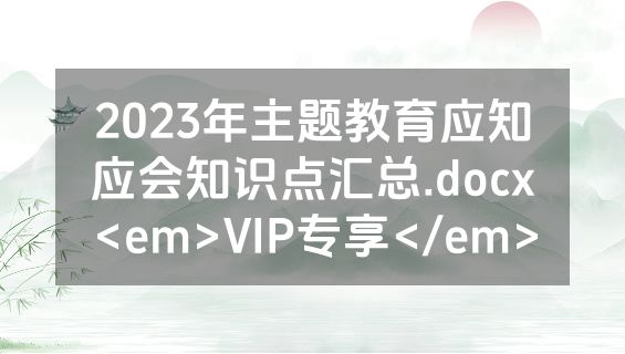 2023年主题教育应知应会知识点汇总.docx<em>VIP专享</em>