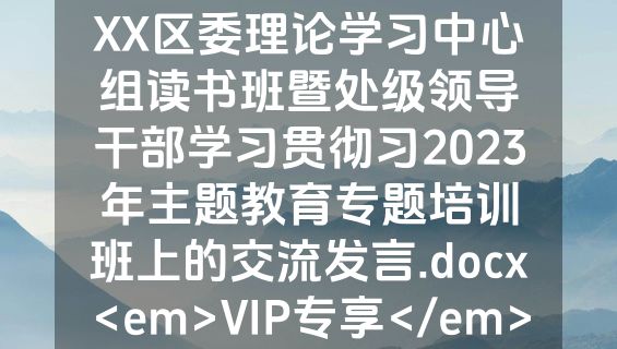 XX区委理论学习中心组读书班暨处级领导干部学习贯彻习2023年主题教育专题培训班上的交流发言.docx<em>VIP专享</em>