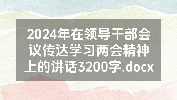2024年在领导干部会议传达学习两会精神上的讲话3200字.docx