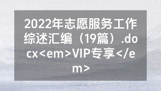 2022年志愿服务工作综述汇编（19篇）.docx<em>VIP专享</em>