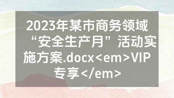 2023年某市商务领域“安全生产月”活动实施方案.docx<em>VIP专享</em>